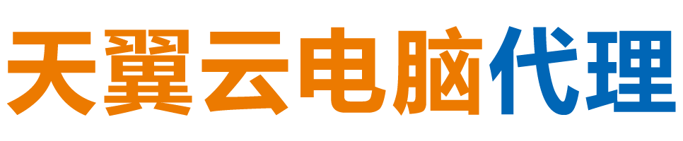 湛江天翼云电脑 / 湛江云桌面